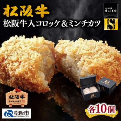 松阪牛入りコロッケ10個&ミンチカツ10個(松阪市)【配送不可地域:離島】【1092300】