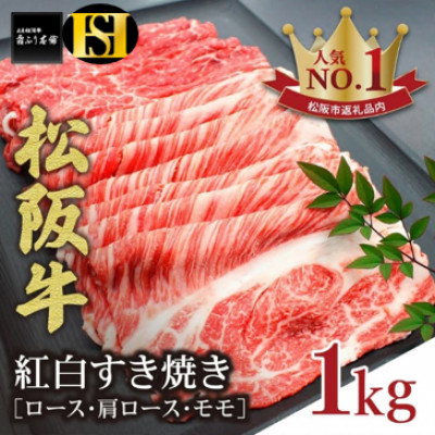 松阪牛 紅白すき焼き (ロース・肩ロース・モモ) 1kg【配送不可地域：離島】【1306305】