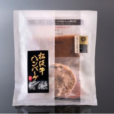 松阪牛100%の焼成ハンバーグ(デミグラスソース付)3個セット【配送不可地域：離島】【1324770】