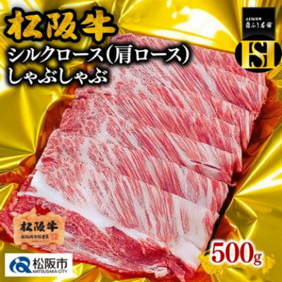 松阪牛 しゃぶしゃぶ シルクロース(肩ロース) 500g【配送不可地域：離島】【1422324】