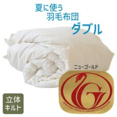 夏に使う羽毛布団 ニューゴールドラベル ダブル 190×210cm ダウン85% 掛け布団 羽毛【1376668】
