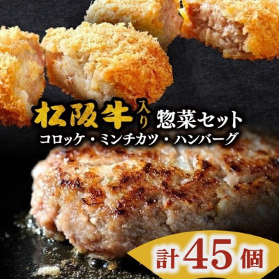 松阪牛入りハンバーグ&コロッケ&ミンチカツセット 計45個[配送不可地域:離島]