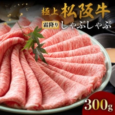 極上松阪牛 しゃぶしゃぶ肉300g【配送不可地域：離島】【1463944】