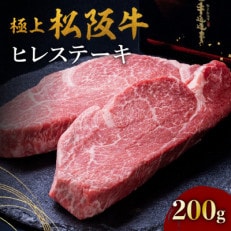 極上松阪牛ヒレステーキ (100g×2枚)【配送不可地域:離島】【1463937】