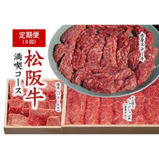 【毎月定期便】松阪牛満喫コース全6回【配送不可地域:離島】【4009460】