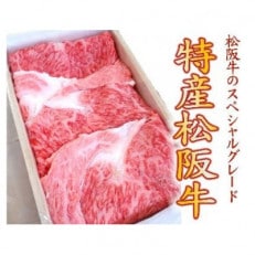 特産松阪牛　水炊き・しゃぶしゃぶ用(ロース)300g【配送不可地域：離島・北海道・沖縄】【1362917】