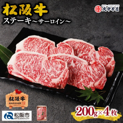 松阪牛 サーロインステーキ 約200g×4枚【配送不可地域:離島】【1496650】