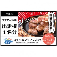 みえ松阪マラソン2024(マラソンの部)の出走権 1名様分【1511120】