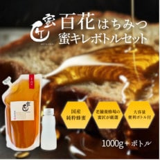 国産百花はちみつ 1000g(エコパック)と蜜キレボトルセット 創業110年の老舗養蜂場の蜜匠が厳選【1511390】