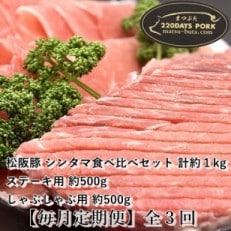 【毎月定期便】松阪豚 シンタマ 約1kg ブランド豚 食べ比べセット ステーキ しゃぶしゃぶ全3回【配送不可地域：離島】【4053454】