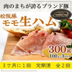 【3ヵ月毎定期便】松阪豚 モモ 生ハム:プロシュート 100g×3 メロンに良く合うブランド豚全2回【配送不可地域:離島】【4053879】