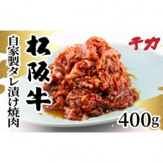 松阪牛自家製タレ漬け焼肉400g【配送不可地域：離島】【1534406】