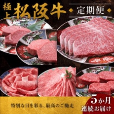 【発送月固定定期便】極上松阪牛 堪能コース(定期便5ヵ月)全5回【配送不可地域:離島】【4059791】