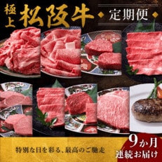 【発送月固定定期便】極上松阪牛 贅沢コース(定期便9ヵ月)全9回【配送不可地域:離島】【4059792】