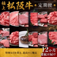 【発送月固定定期便】極上松阪牛 満喫コース(定期便12ヵ月)全12回【配送不可地域:離島】【4059793】