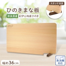 食器洗い乾燥機対応ひのきまな板36cm【スタンド付き】【1112116】