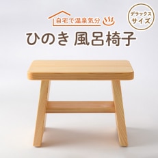 風呂椅子 デラックスサイズ30cm【1060032】