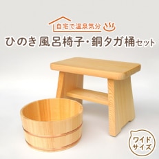 【本格】ひのき風呂椅子・桶セット(ワイド24cm銅タガ)【1112044】