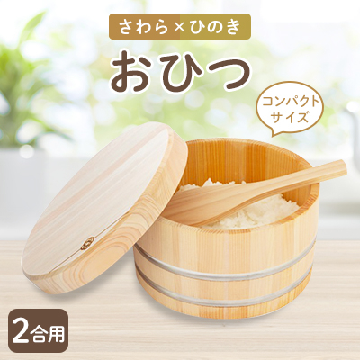 おひつ(2合用)【1112122】