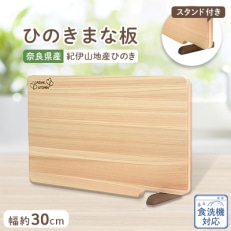 食器洗い乾燥機対応ひのきまな板30cm【スタンド付き】【1112117】