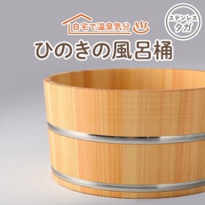 ひのきの風呂桶ステンレスタガ【1060029】