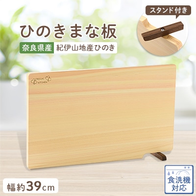 食器洗い乾燥機対応ひのきまな板39cm【スタンド付き】【1045549】