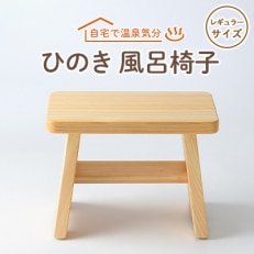 風呂椅子 レギュラーサイズ21cm【1060030】
