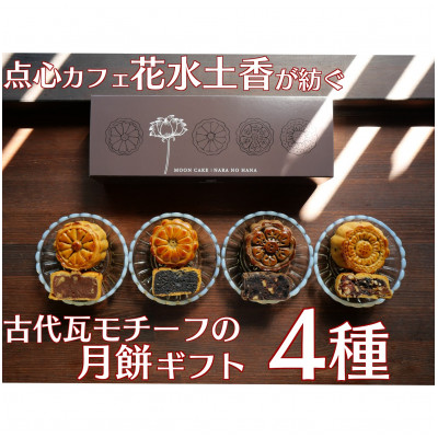 奈良の古代瓦月餅 『ならの華』(花水土香) 月餅4個入りギフト【配送不可地域:離島】【1456897】