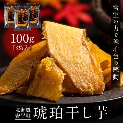 【北海道安平町】琥珀干し芋 《保存料・人工着色料不使用》 100g×3袋【配送不可地域:離島】【1610067】