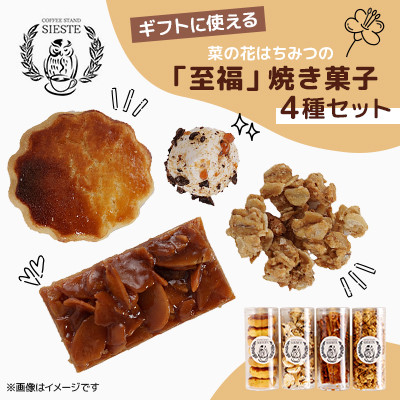 【ギフトに使える】菜の花はちみつの「至福」焼き菓子【4種セット】【1637804】