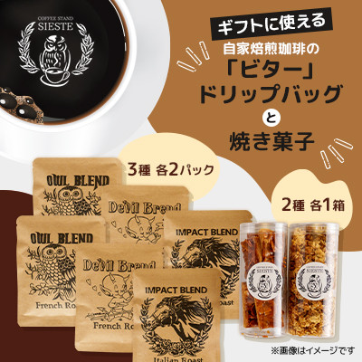 【ギフトに使える】自家焙煎珈琲の「ビター」ドリップバッグと焼き菓子2種のギフト【1637808】