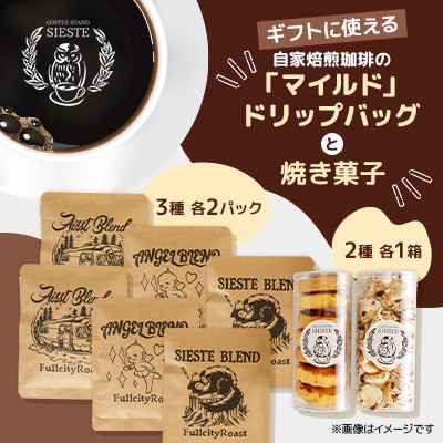 【ギフトに使える】自家焙煎珈琲の「マイルド」ドリップバッグと焼き菓子2種のギフト【1637813】