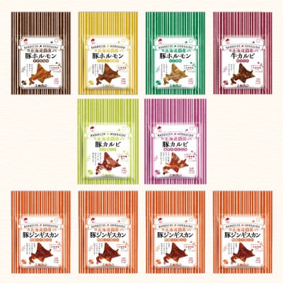 【ホクレン】北海道焼肉シリーズ詰め合わせ 7種 計10パック【配送不可地域:離島】【1608311】