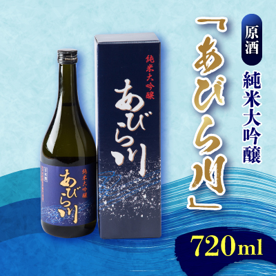 【令和7年産 新酒】純米大吟醸 「あびら川」原酒 720ml【配送不可地域:離島】【1119605】