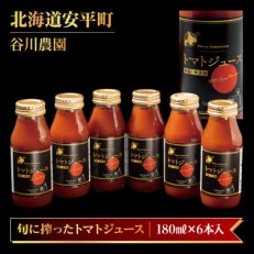 【北海道安平町】谷川農園の桃太郎トマトジュース《食塩無添加》180ml×6本【配送不可地域:離島】【1339511】