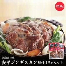 安平ジンギスカン・味付ラムセット【配送不可地域：離島】【1119669】