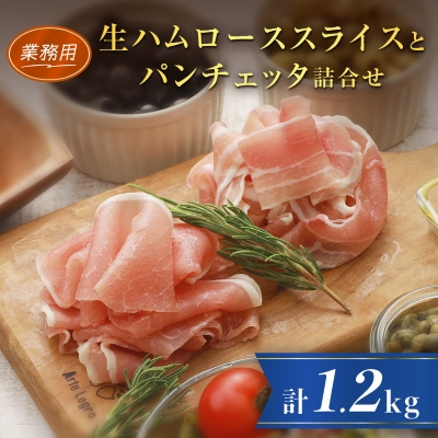 【業務用】生ハムローススライス1kgとパンチェッタ200g詰合せ【配送不可地域：離島】【1397909】