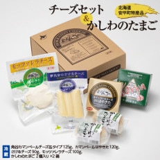 安平町特産品セット (チーズセット&かしわのたまご)【配送不可地域:離島】【1064691】