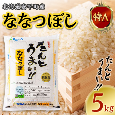 【令和7年産】たんとうまい ななつぼし 5kg 【JAとまこまい広域取扱 安平町特産品】【1340412】