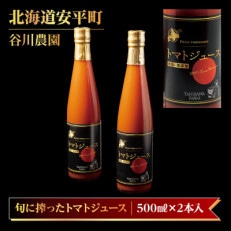 【北海道安平町】谷川農園の桃太郎トマトジュース《食塩無添加》500ml×2本【配送不可地域:離島】【1339510】