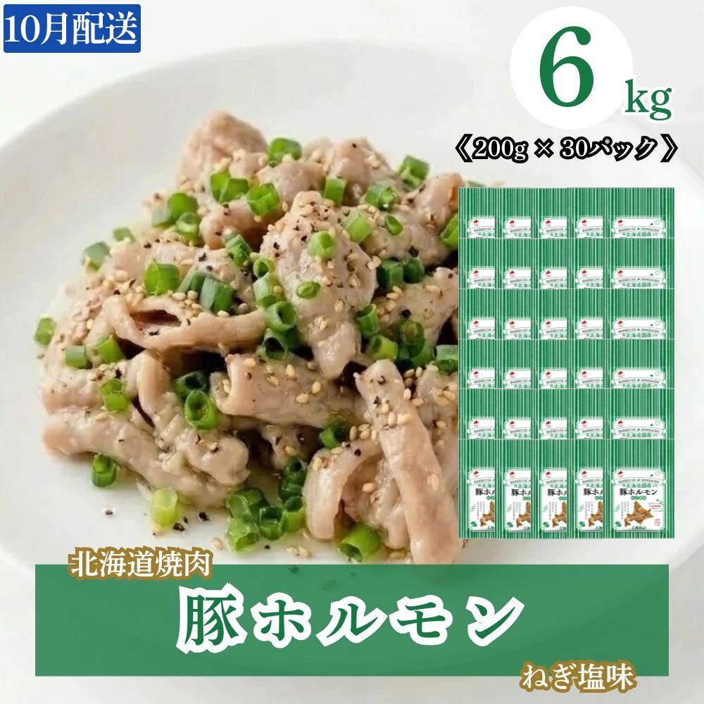 【10月配送】豚ホルモンねぎ塩味 6kg (200g×30) 北海道焼肉シリーズ