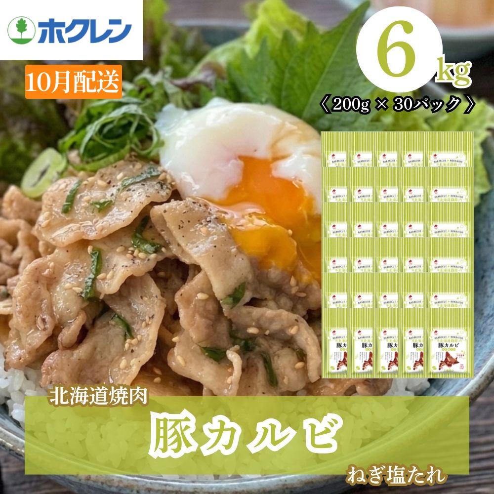 【2027年10月配送】豚カルビねぎ塩たれ 6kg (200g×30) 北海道焼肉シリーズ