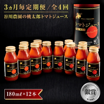 【3ヵ月毎定期便】谷川農園の桃太郎トマトジュース【180ml×12本】全4回【配送不可地域:離島】【4009598】