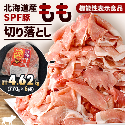 【機能性表示食品】北海道産SPF豚モモ切り落とし 770g×6袋 計4.62kg【配送不可地域:離島】【1556127】