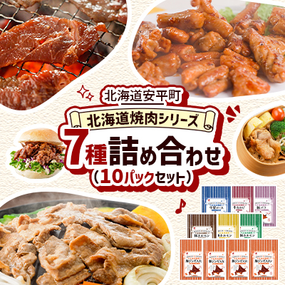 【北海道安平町】北海道焼肉シリーズ詰め合わせ(10Pセット)【配送不可地域：離島】【1556331】