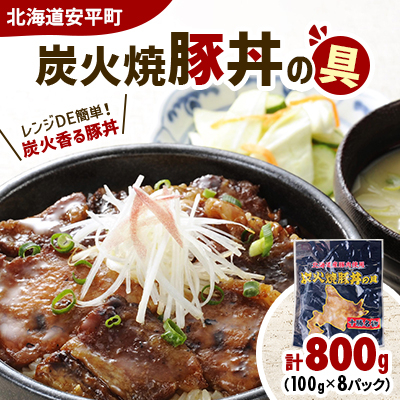 【北海道安平町】炭火焼豚丼の具 800g(100g×8パック)【配送不可地域:離島】【1556332】