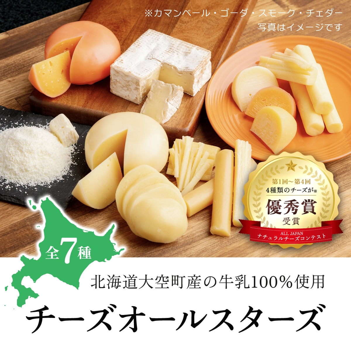 チーズオールスターズ OSA007