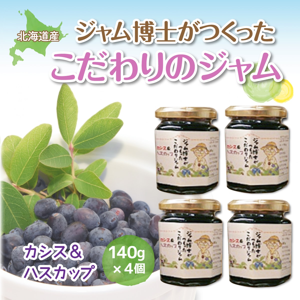 ジャム博士がつくったこだわりのジャムカシス＆ハスカップ140g×4個 OSJ001