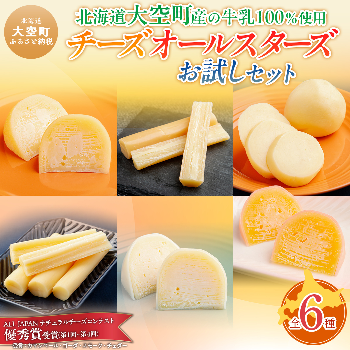 チーズオールスターズお試しセット OSA006