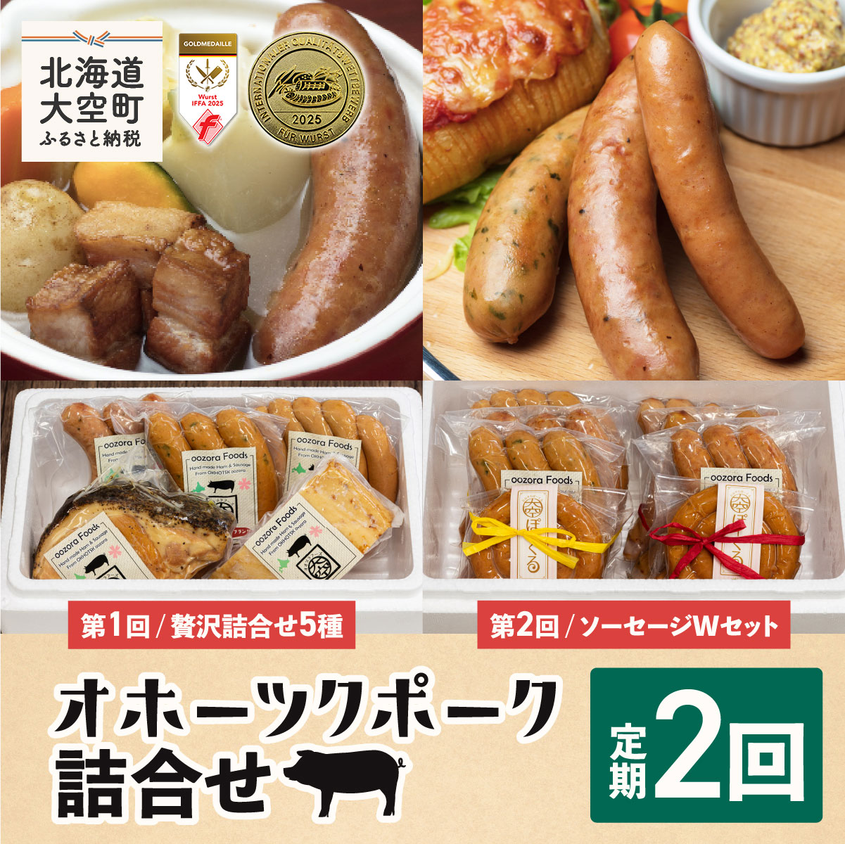 オホーツクポーク詰合せ全2回 OSE006